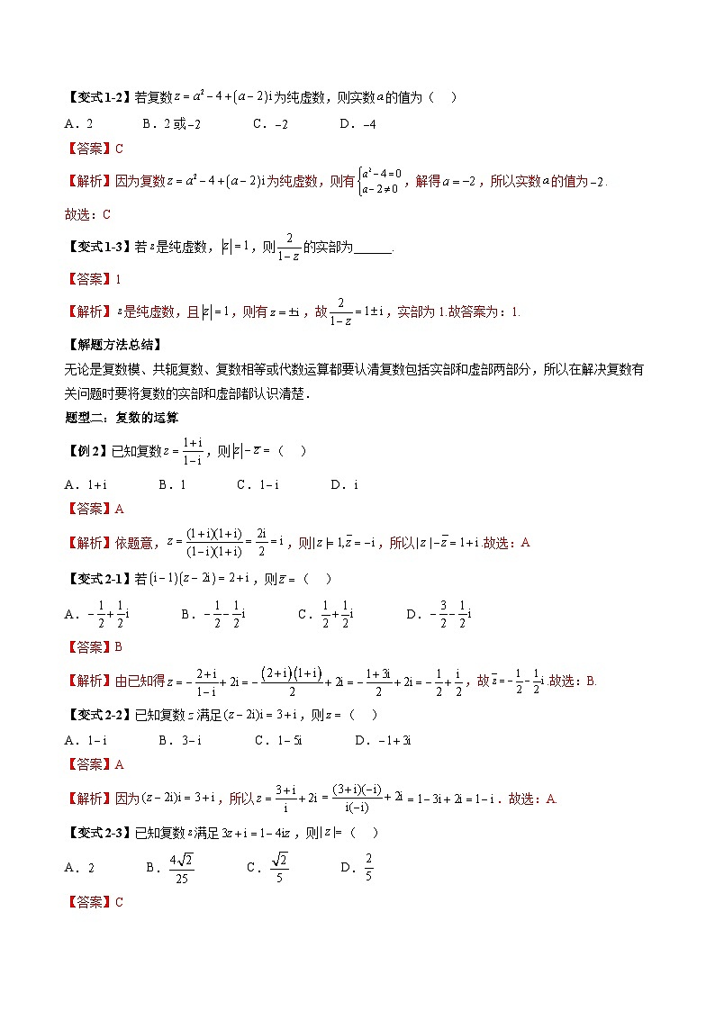 （辅导班）2027年高考数学一轮复习精讲精练 第4章 第03讲 复数 讲义+随堂检测（教师版）第3页