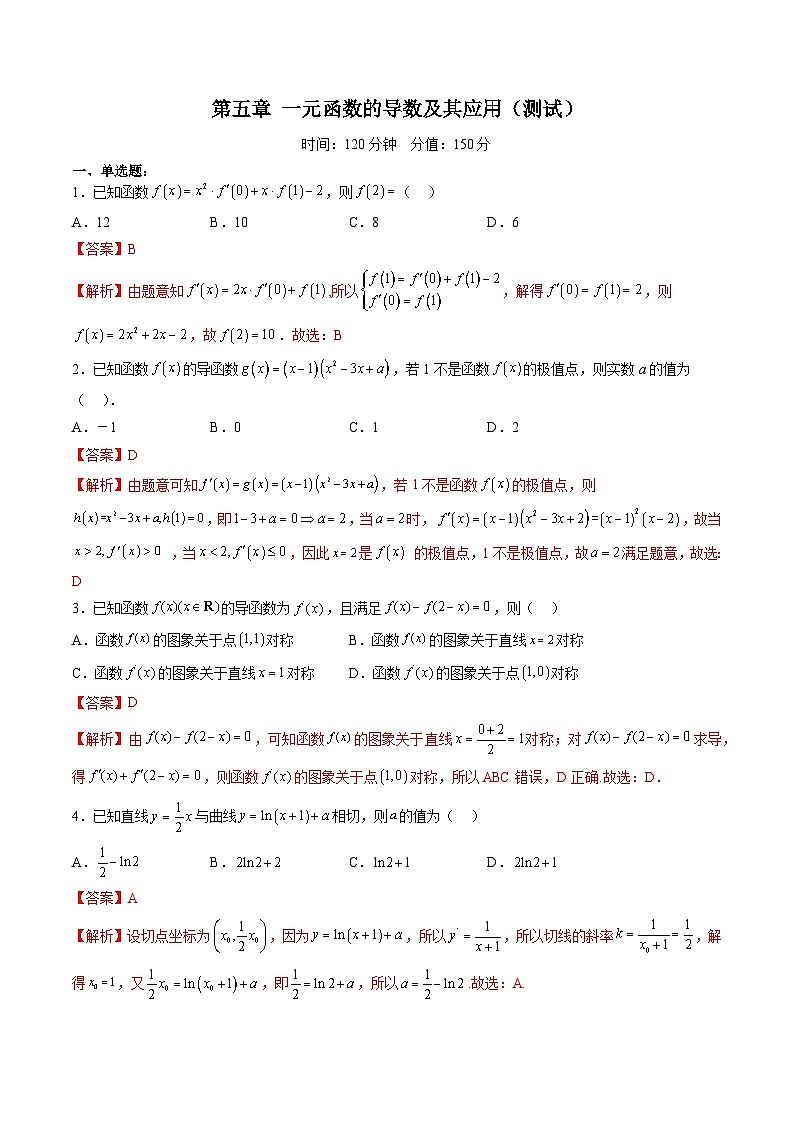 （辅导班）2027年高考数学一轮复习精讲精练 第5章 一元函数的导数及其应用 章节测试（教师版）第1页
