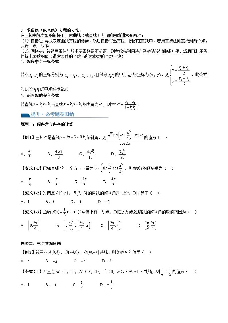 （辅导班）2027年高考数学一轮复习精讲精练 第6章 第01讲 直线的方程 讲义+随堂检测（原卷版）第3页
