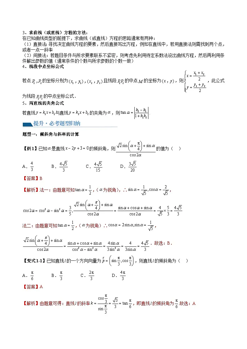 （辅导班）2027年高考数学一轮复习精讲精练 第6章 第01讲 直线的方程 讲义+随堂检测（教师版）第3页