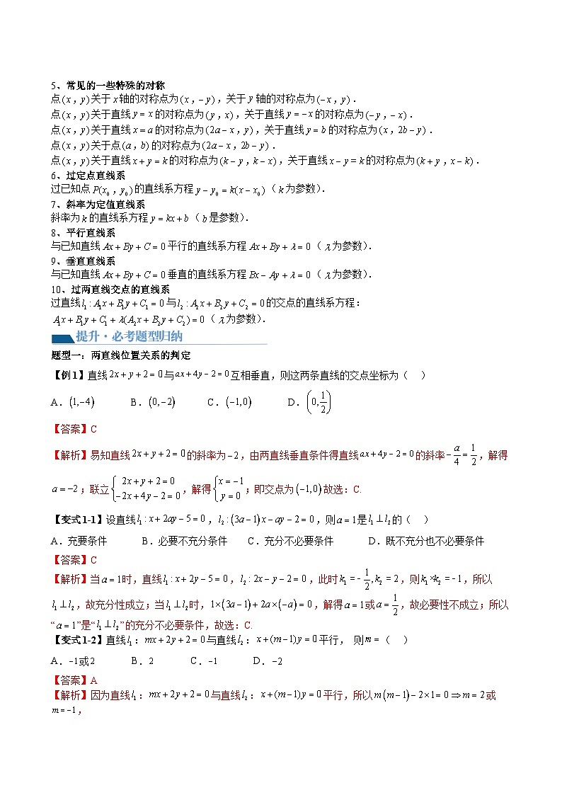 （辅导班）2027年高考数学一轮复习精讲精练 第6章 第02讲 两条直线的位置关系 讲义+随堂检测（教师版）第3页