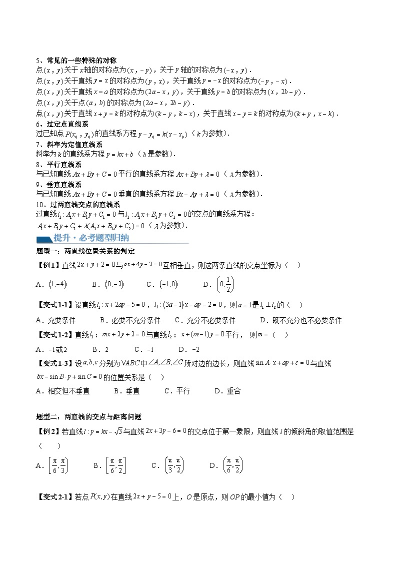 （辅导班）2027年高考数学一轮复习精讲精练 第6章 第02讲 两条直线的位置关系 讲义+随堂检测（原卷版）第3页
