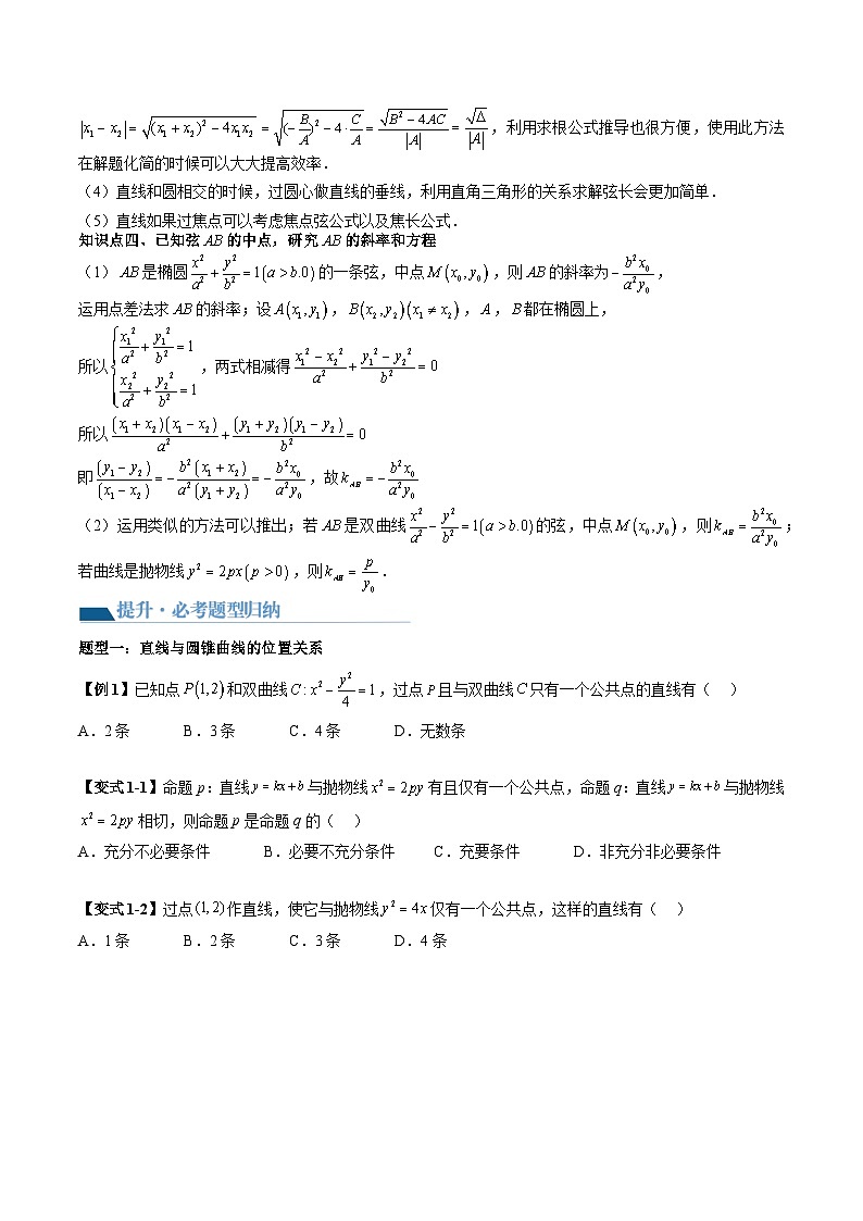 （辅导班）2027年高考数学一轮复习精讲精练 第6章 第08讲 直线与圆锥曲线的位置关系 讲义+随堂检测（原卷版）第3页