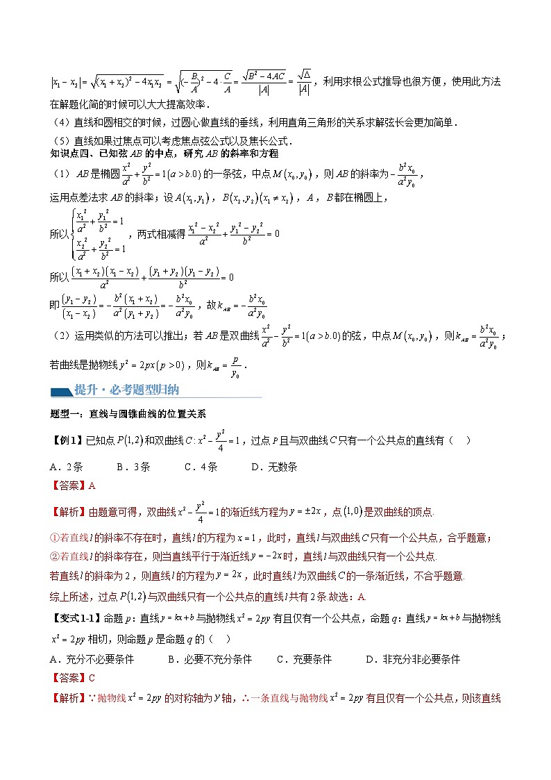 （辅导班）2027年高考数学一轮复习精讲精练 第6章 第08讲 直线与圆锥曲线的位置关系 讲义+随堂检测（教师版）第3页
