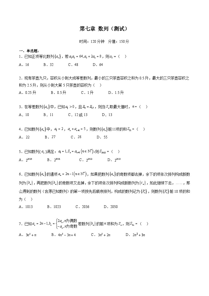 （辅导班）2027年高考数学一轮复习精讲精练 第7章 数列 章节测试（原卷版）第1页