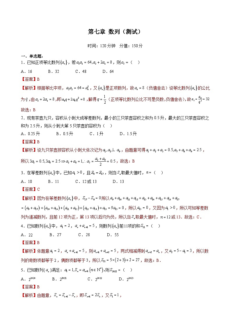 （辅导班）2027年高考数学一轮复习精讲精练 第7章 数列 章节测试（教师版）第1页