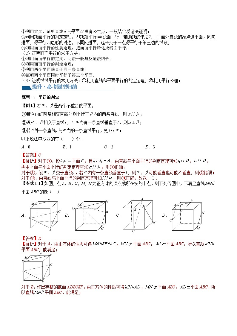 （辅导班）2027年高考数学一轮复习精讲精练 第8章 第03讲 直线、平面平行的判定与性质 讲义+随堂检测（教师版）第3页