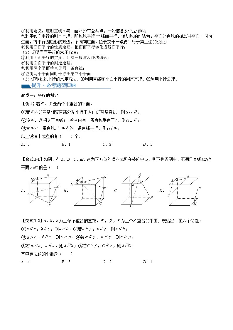 （辅导班）2027年高考数学一轮复习精讲精练 第8章 第03讲 直线、平面平行的判定与性质 讲义+随堂检测（原卷版）第3页