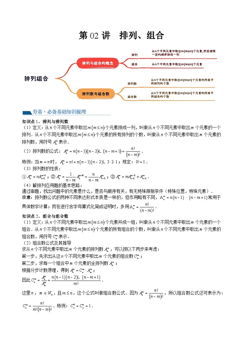 （辅导班）2027年高考数学一轮复习精讲精练 第10章 第02讲 排列、组合 讲义+随堂检测（原卷版）第1页