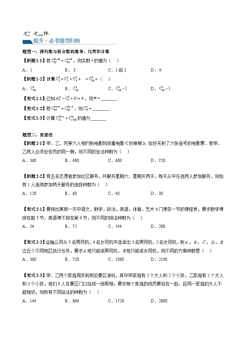 （辅导班）2027年高考数学一轮复习精讲精练 第10章 第02讲 排列、组合 讲义+随堂检测（原卷版）第3页