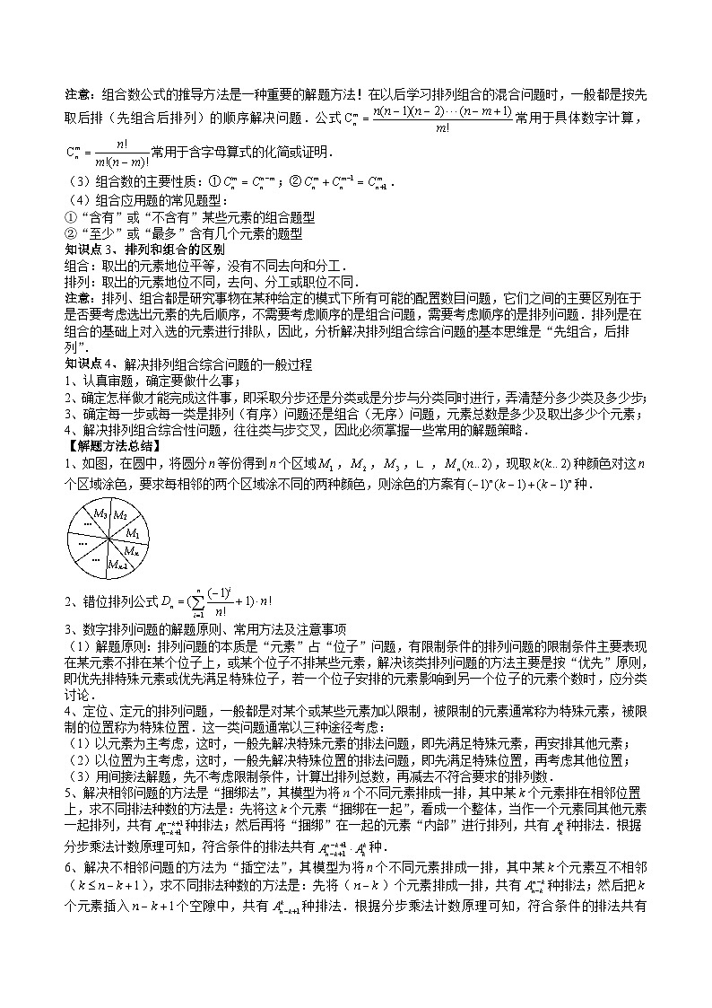 （辅导班）2027年高考数学一轮复习精讲精练 第10章 第02讲 排列、组合 讲义+随堂检测（教师版）第2页