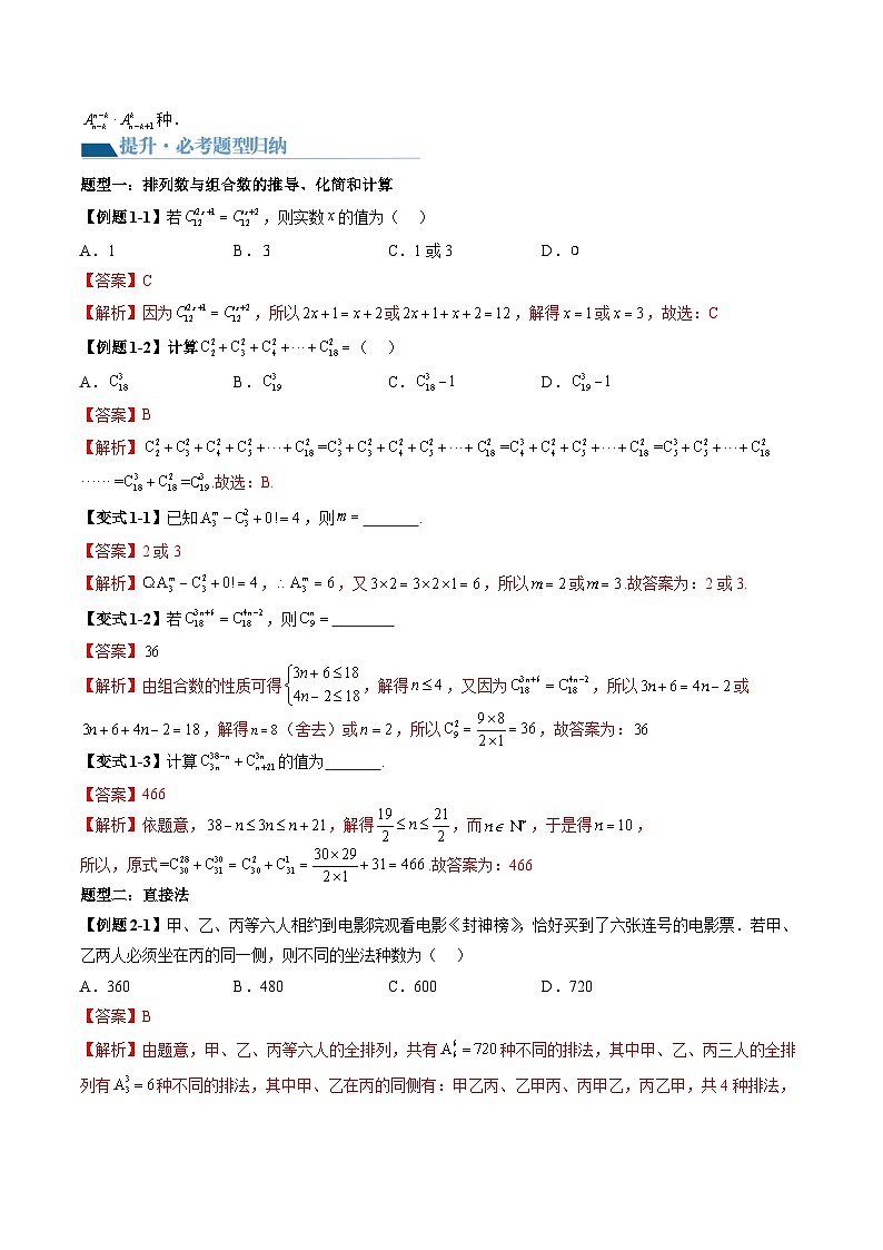 （辅导班）2027年高考数学一轮复习精讲精练 第10章 第02讲 排列、组合 讲义+随堂检测（教师版）第3页