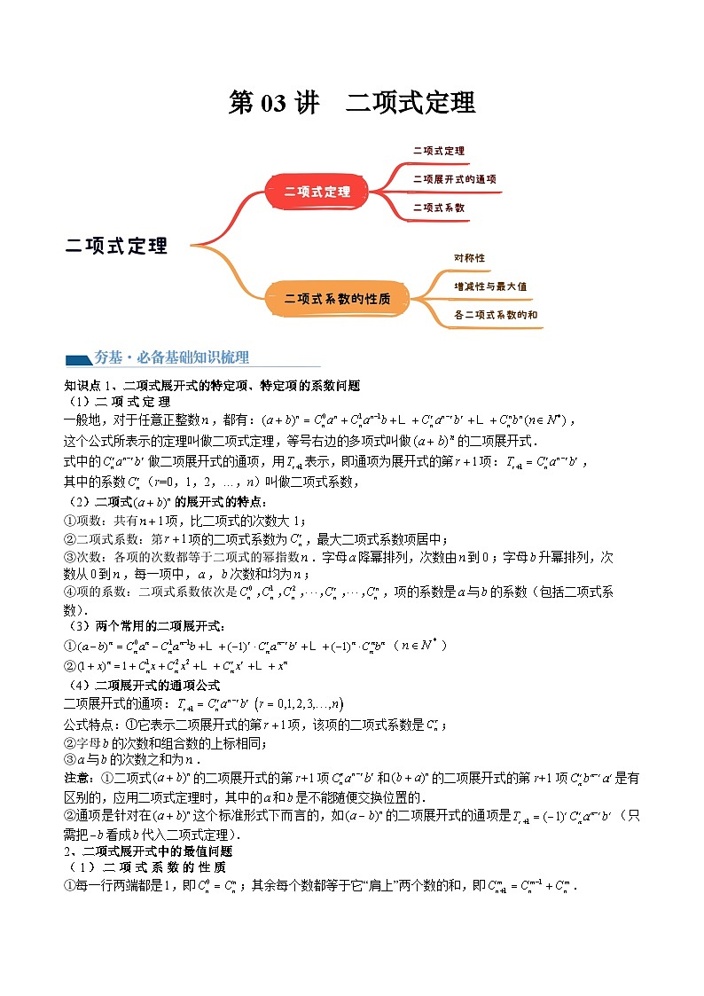 （辅导班）2027年高考数学一轮复习精讲精练 第10章 第03讲 二项式定理 讲义+随堂检测（教师版）第1页