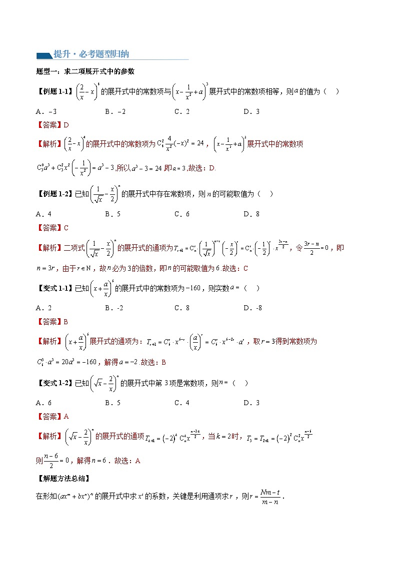 （辅导班）2027年高考数学一轮复习精讲精练 第10章 第03讲 二项式定理 讲义+随堂检测（教师版）第3页