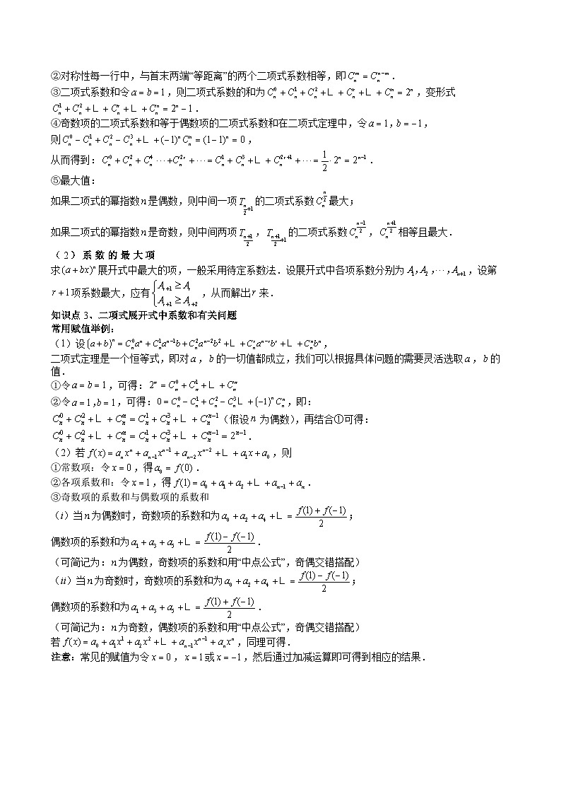 （辅导班）2027年高考数学一轮复习精讲精练 第10章 第03讲 二项式定理 讲义+随堂检测（原卷版）第2页