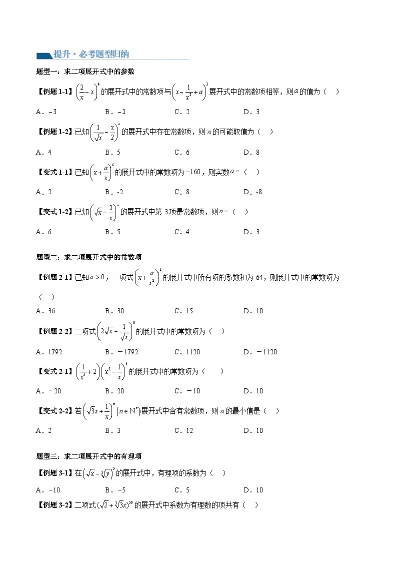 （辅导班）2027年高考数学一轮复习精讲精练 第10章 第03讲 二项式定理 讲义+随堂检测（原卷版）第3页
