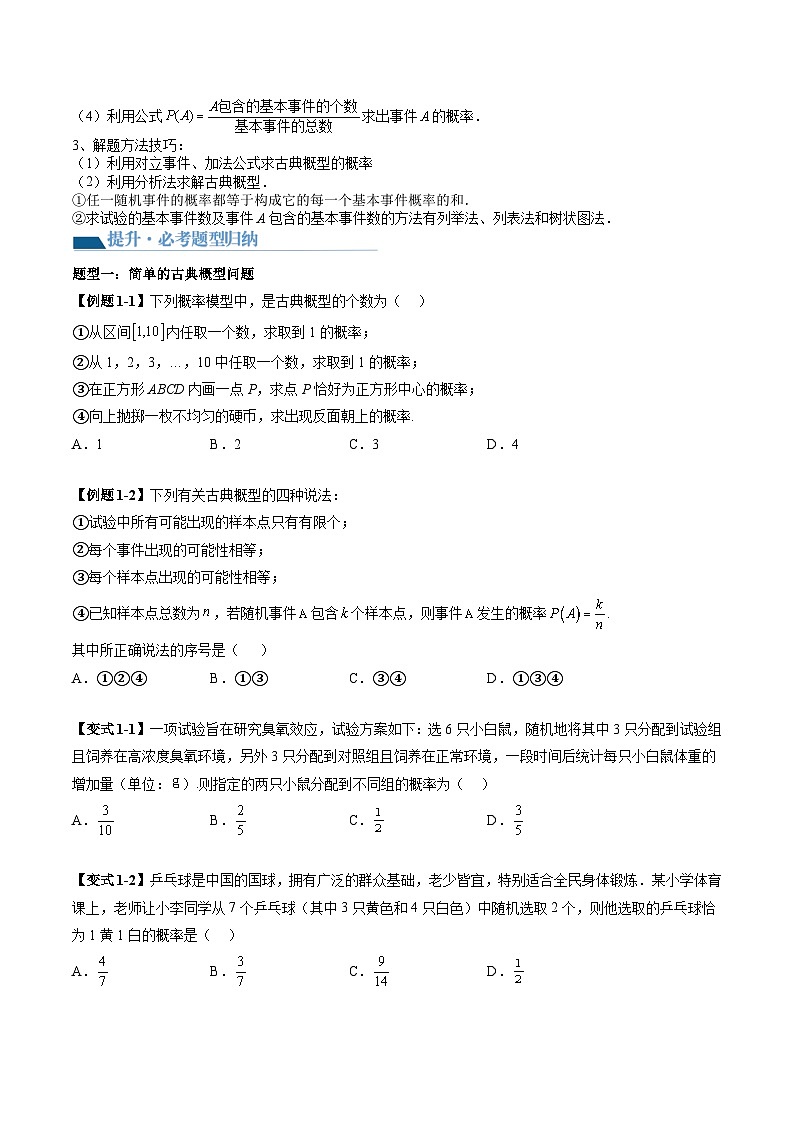 （辅导班）2027年高考数学一轮复习精讲精练 第10章 第05讲 古典概型与概率的基本性质 讲义+随堂检测（原卷版）第2页