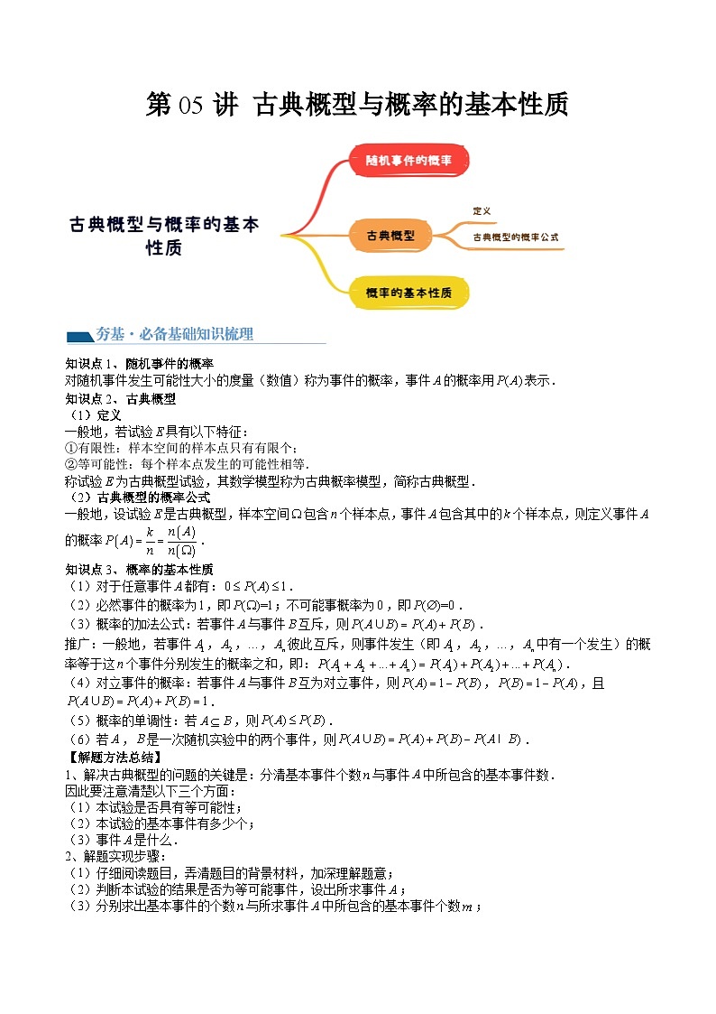 （辅导班）2027年高考数学一轮复习精讲精练 第10章 第05讲 古典概型与概率的基本性质 讲义+随堂检测（教师版）第1页