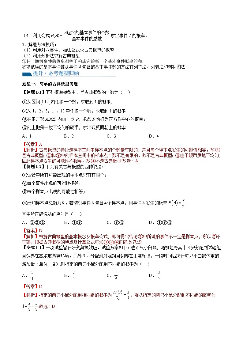 （辅导班）2027年高考数学一轮复习精讲精练 第10章 第05讲 古典概型与概率的基本性质 讲义+随堂检测（教师版）第2页