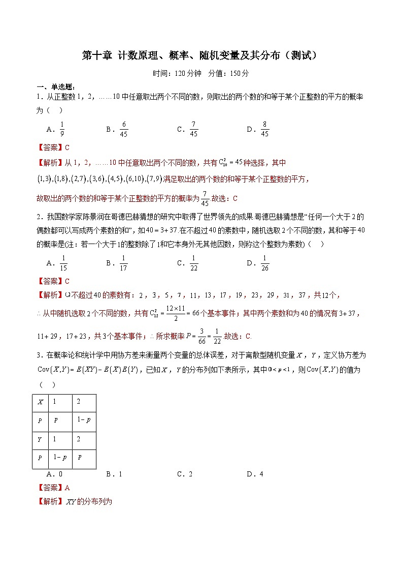 （辅导班）2027年高考数学一轮复习精讲精练 第10章 计数原理、概率、随机变量及其分布 章节测试（教师版）第1页