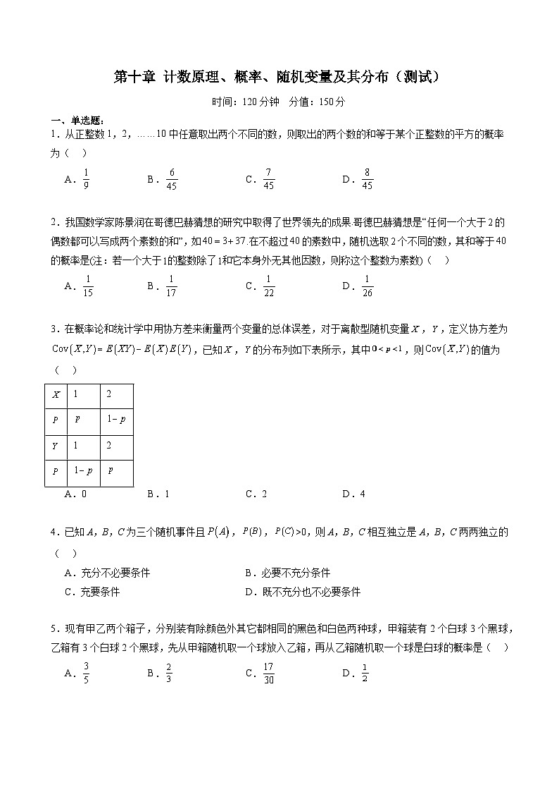（辅导班）2027年高考数学一轮复习精讲精练 第10章 计数原理、概率、随机变量及其分布 章节测试（原卷版）第1页