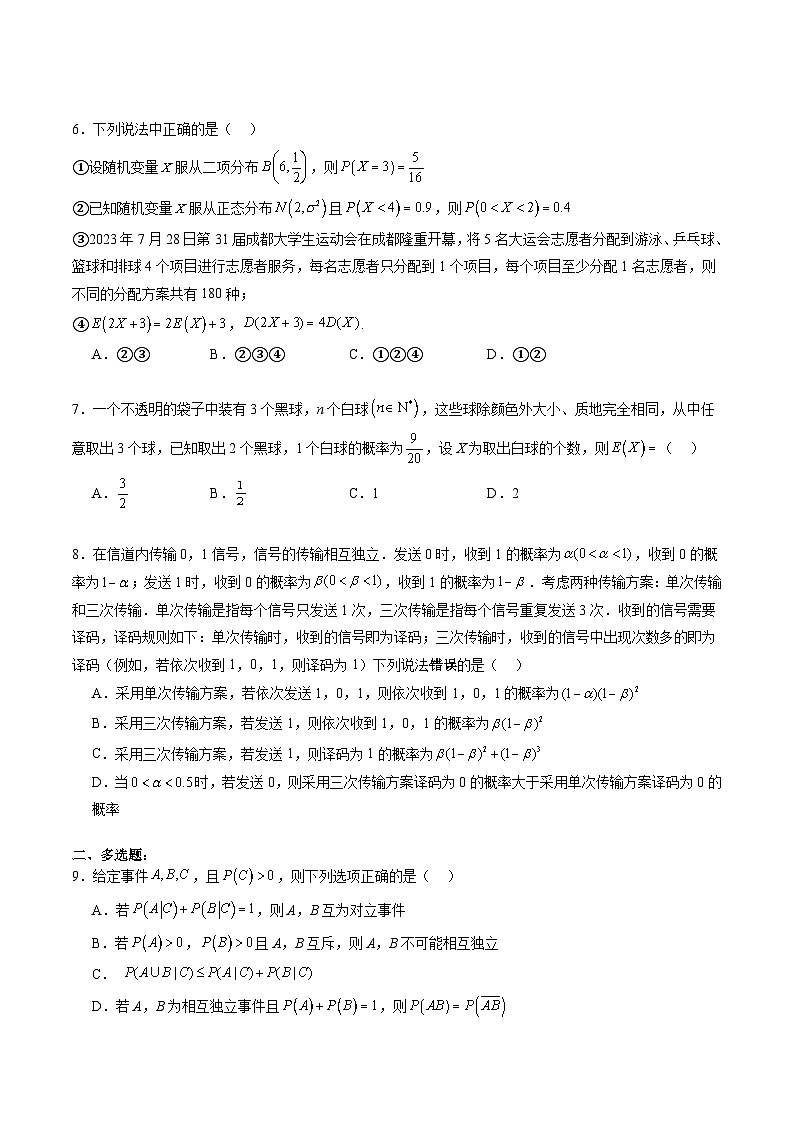 （辅导班）2027年高考数学一轮复习精讲精练 第10章 计数原理、概率、随机变量及其分布 章节测试（原卷版）第2页