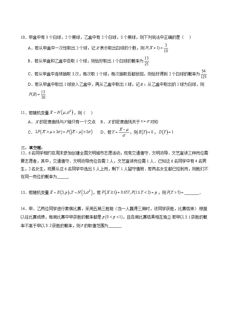 （辅导班）2027年高考数学一轮复习精讲精练 第10章 计数原理、概率、随机变量及其分布 章节测试（原卷版）第3页