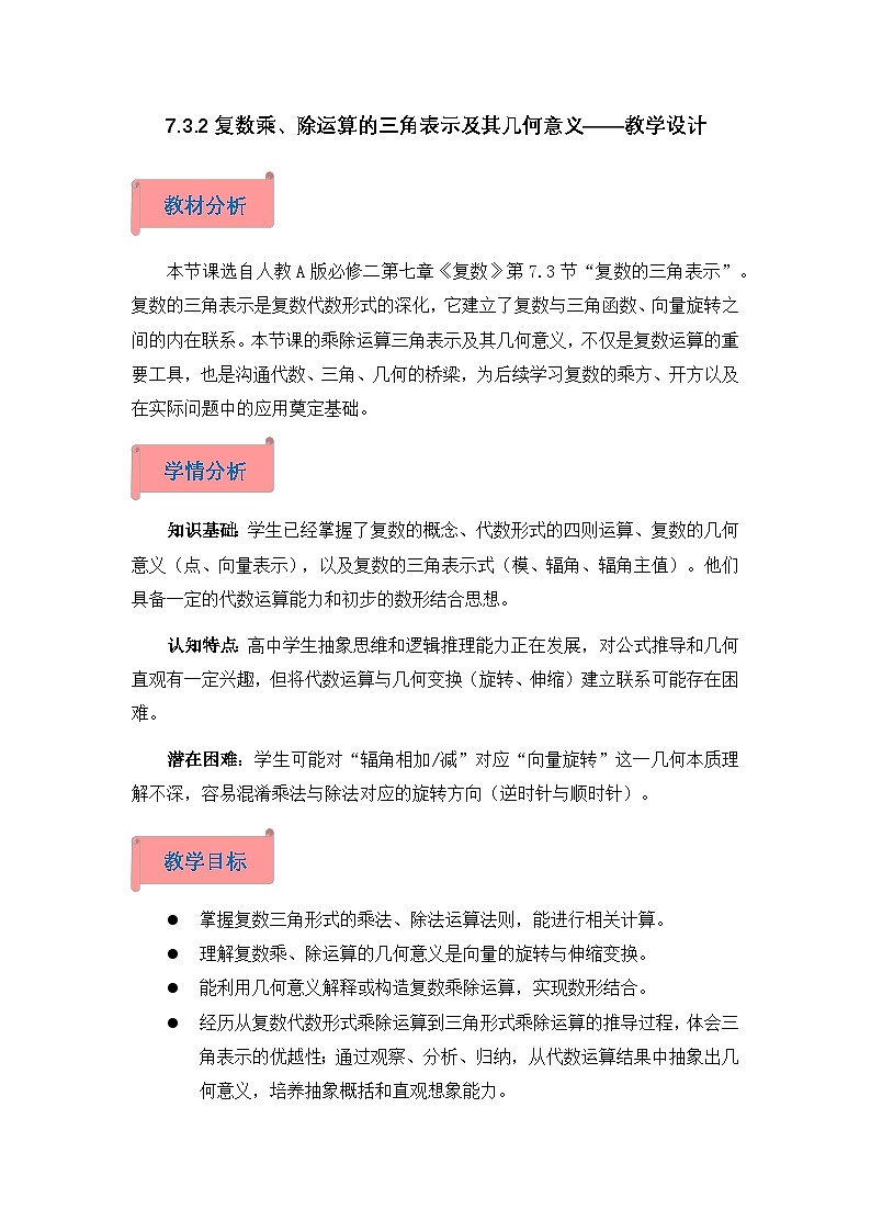 2026年高中数学人教A版必修二第七章7.3.2复数乘、除运算的三角表示及其几何意义-教学设计第1页