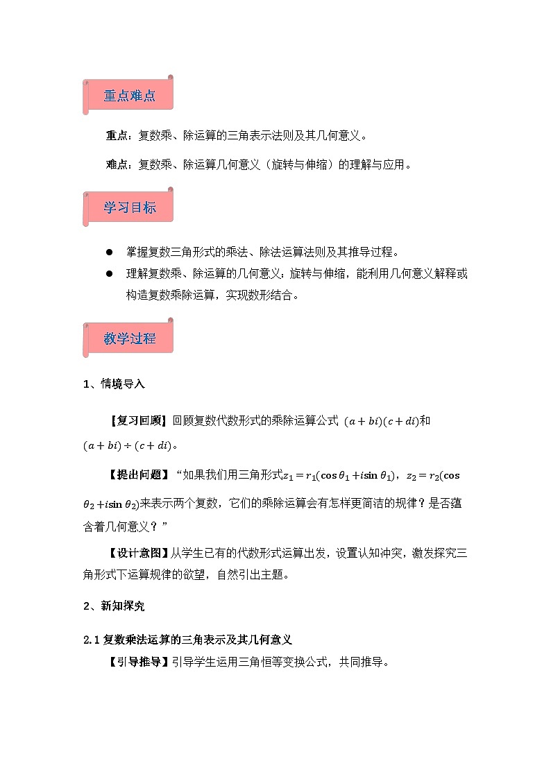 2026年高中数学人教A版必修二第七章7.3.2复数乘、除运算的三角表示及其几何意义-教学设计第2页