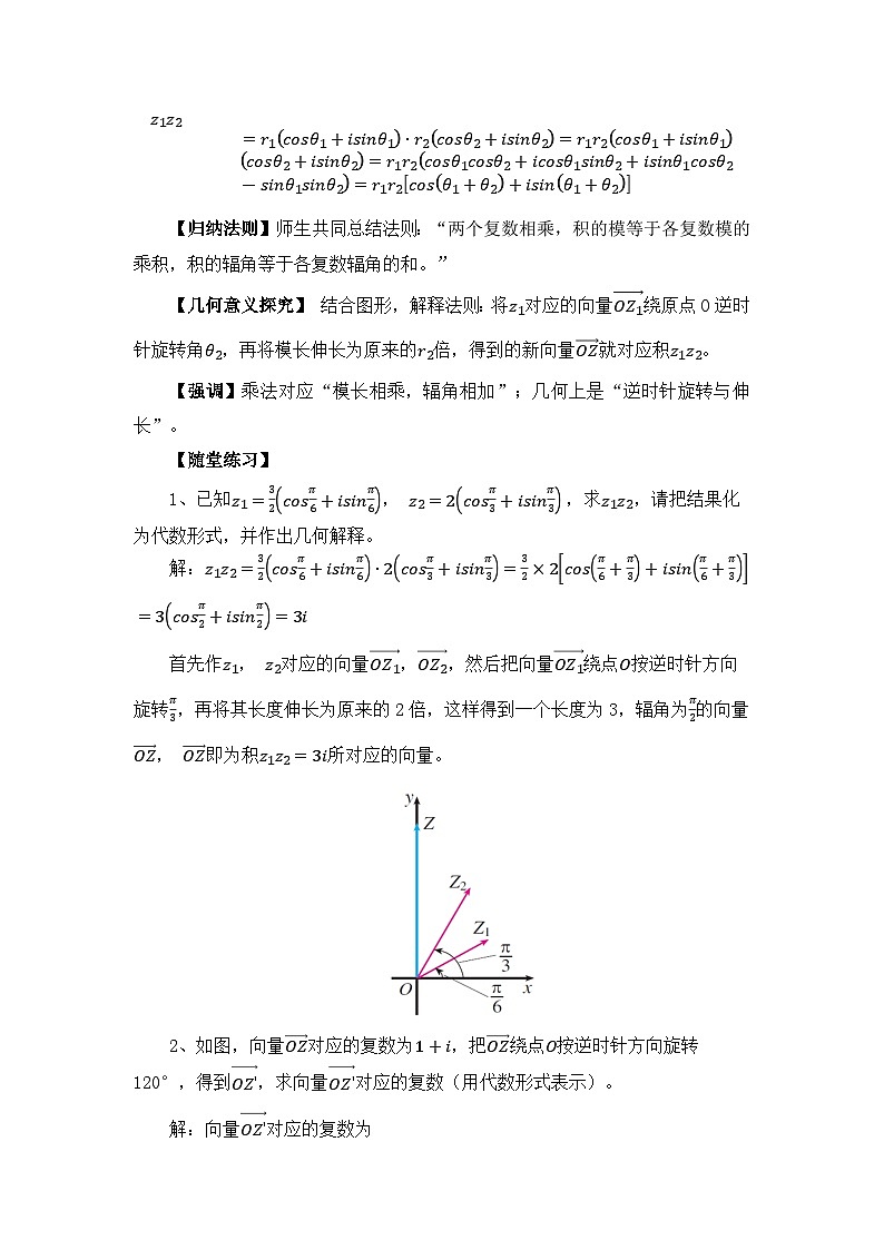 2026年高中数学人教A版必修二第七章7.3.2复数乘、除运算的三角表示及其几何意义-教学设计第3页