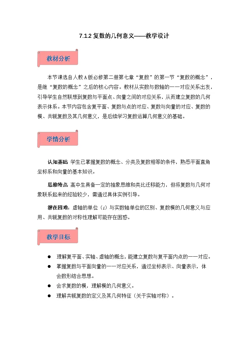 2026年高中数学人教A版必修二第七章7.1.2复数的几何意义-教学设计第1页