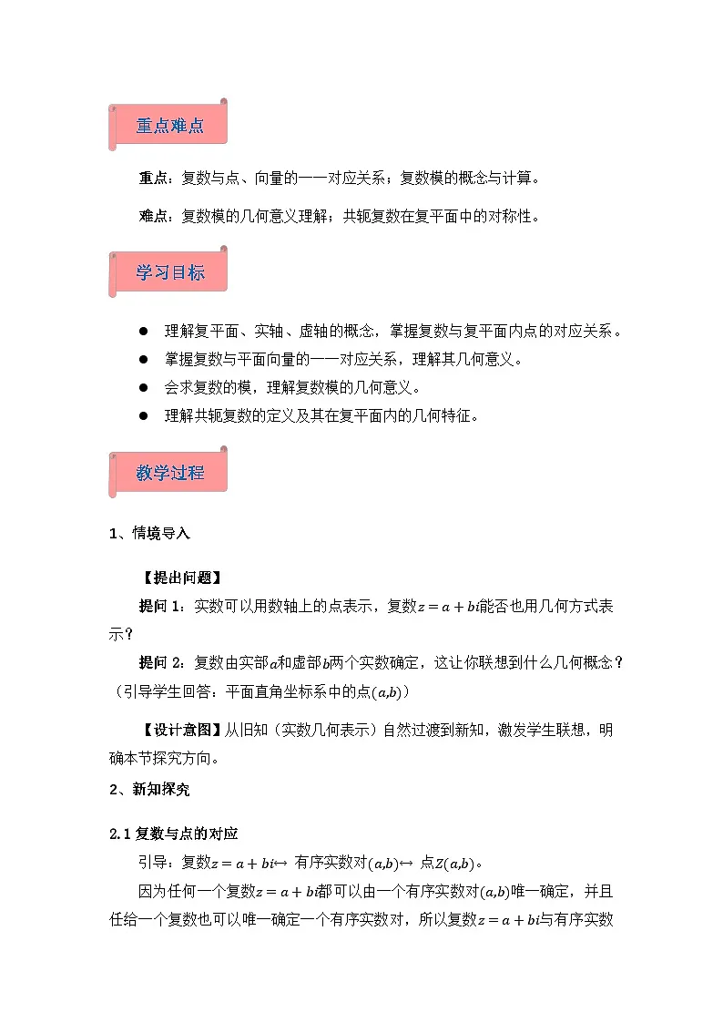 2026年高中数学人教A版必修二第七章7.1.2复数的几何意义-教学设计第2页