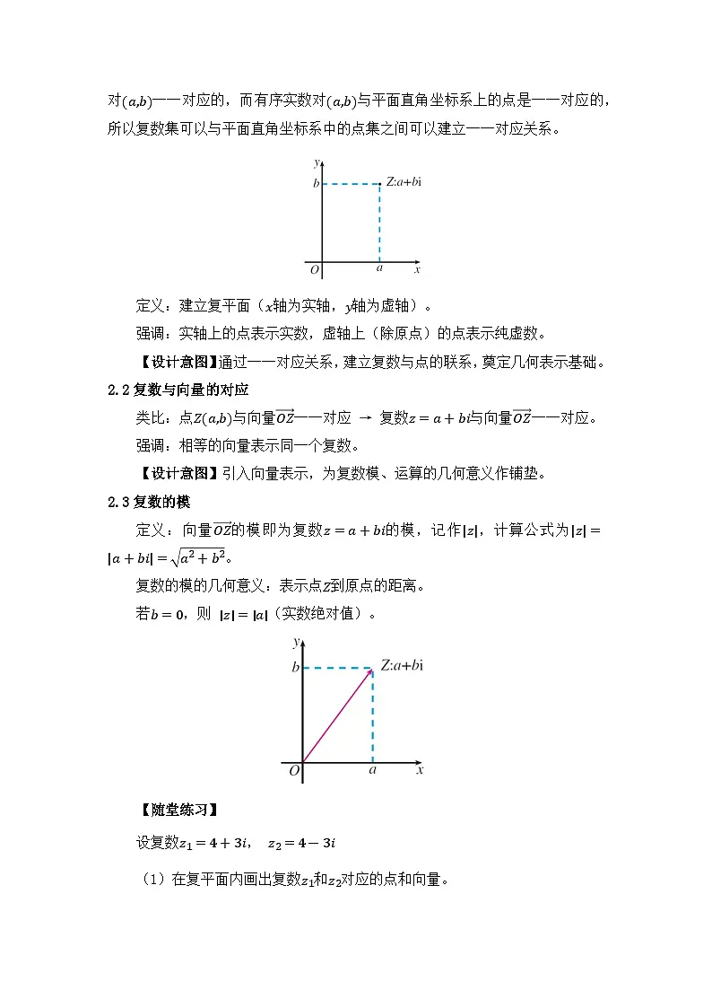 2026年高中数学人教A版必修二第七章7.1.2复数的几何意义-教学设计第3页