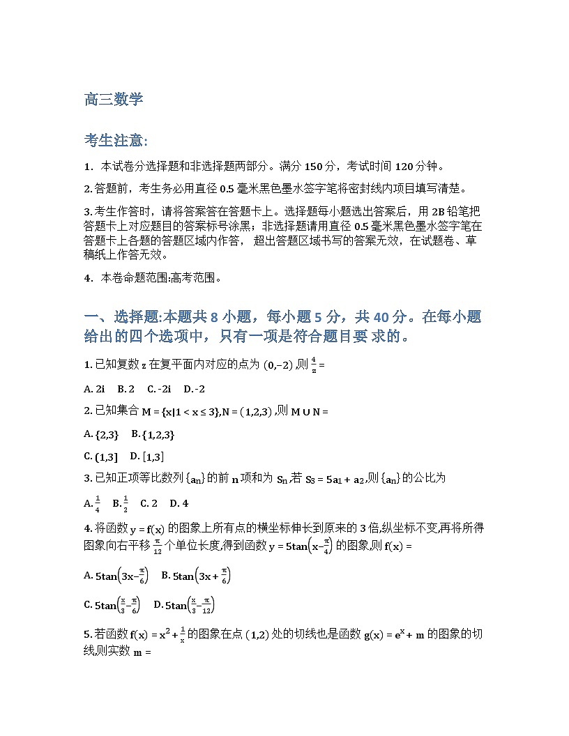 九师联盟2026届高三3月质检数学试题及参考答案第1页