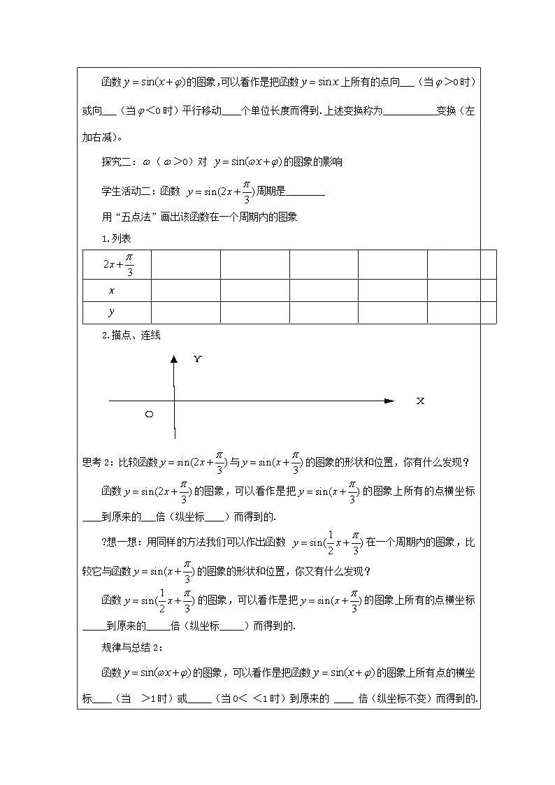 人教A版（2019）高中数学必修第一册 5.6.2 函数y=Asin(Ψx+∂)的图象 教案（表格式）第3页