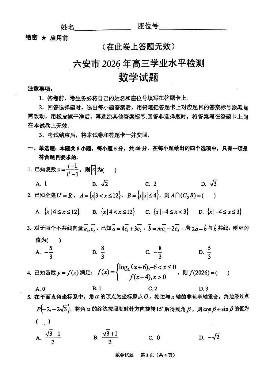 安徽六安市2026届高三上学期期末考数学试题+答案第1页
