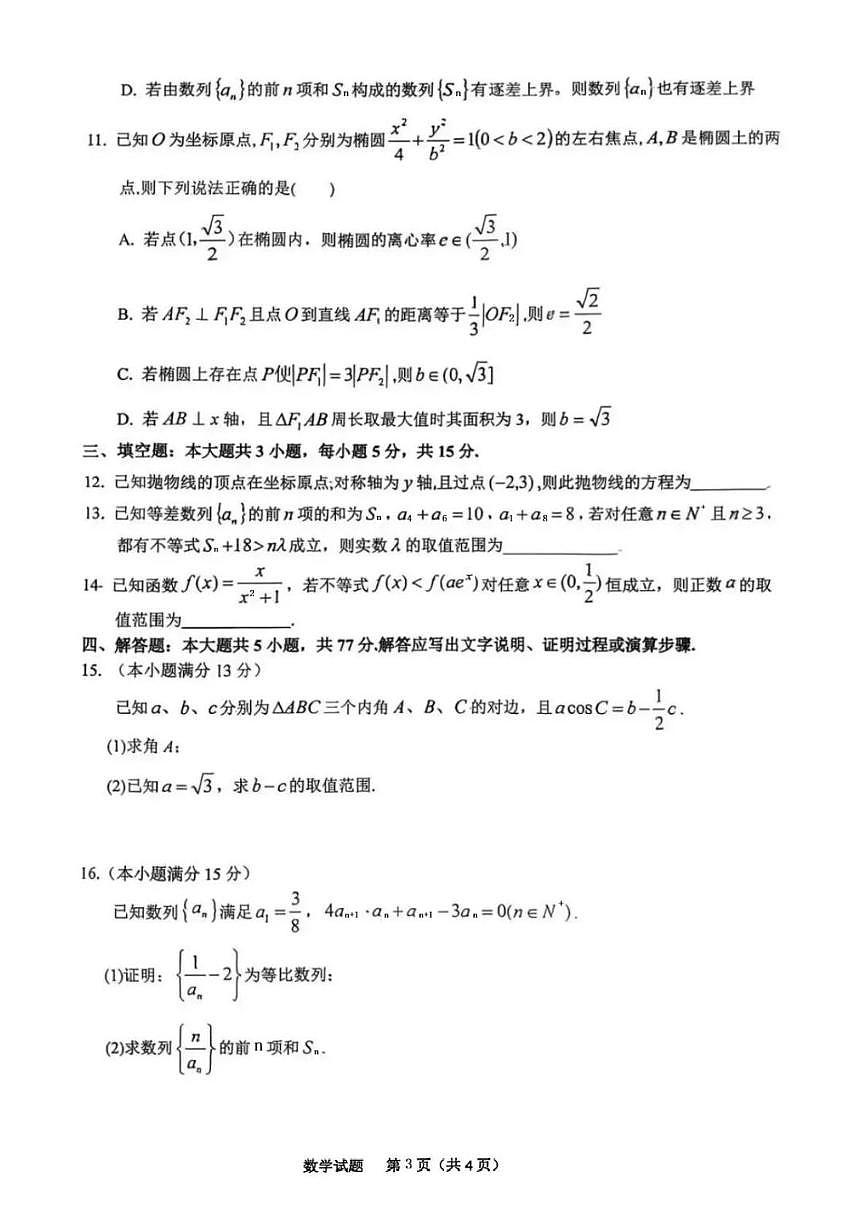 安徽六安市2026届高三上学期期末考数学试题+答案第3页