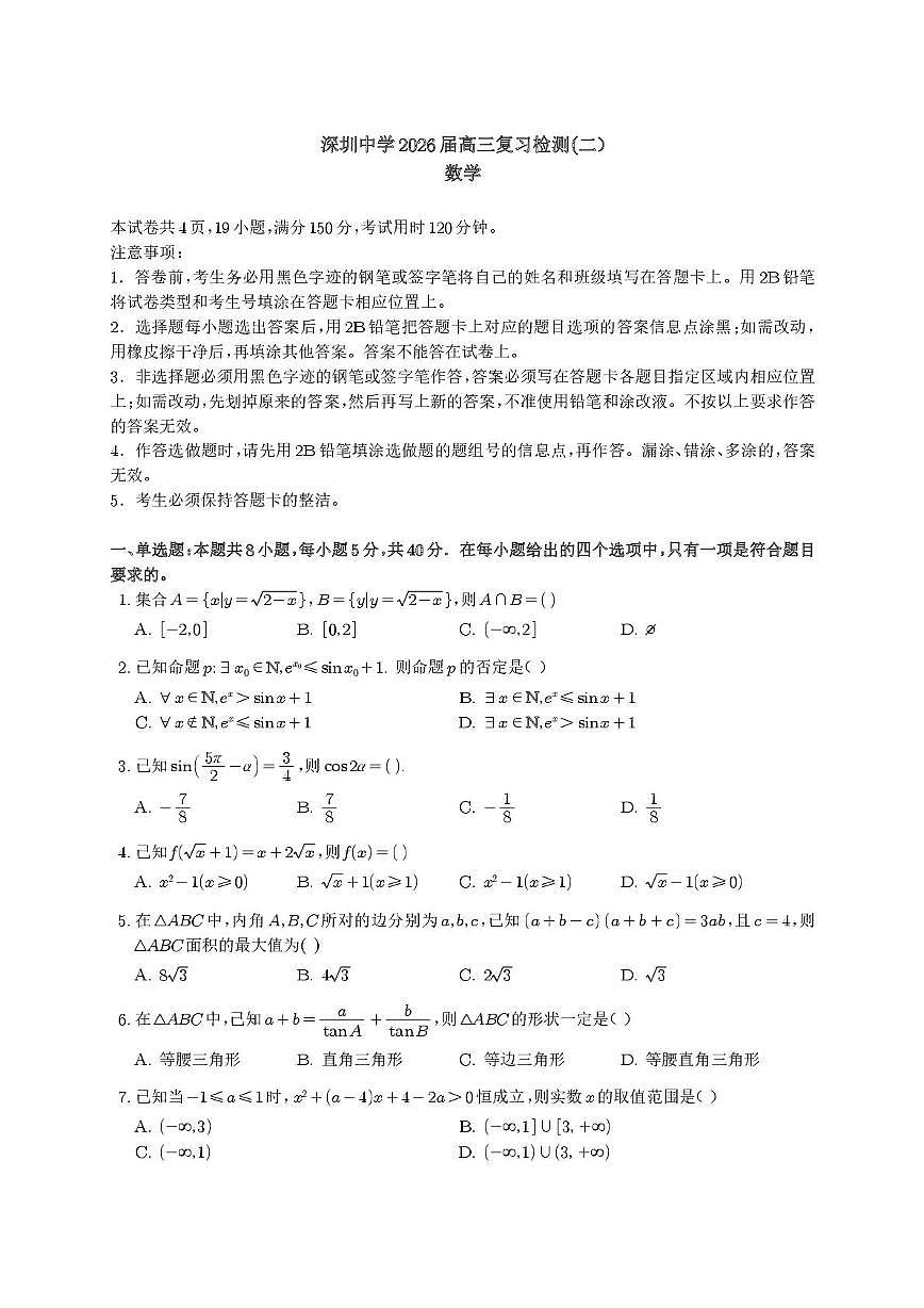 深圳中学2026届高三上学期复习检测（二）数学试题+答案第1页