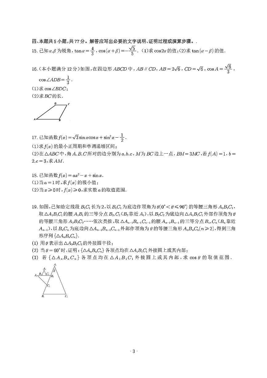 深圳中学2026届高三上学期复习检测（二）数学试题+答案第3页