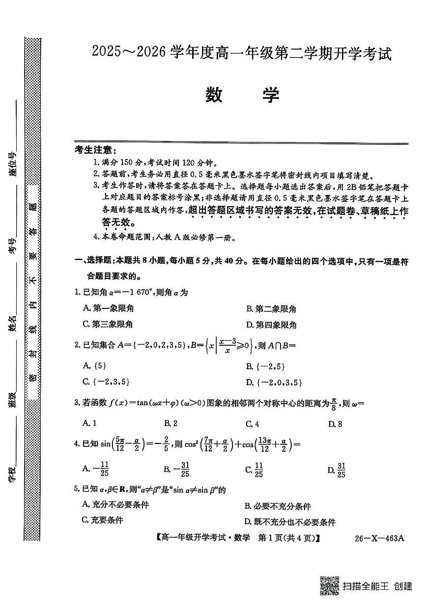 龙东十校联盟2025-2026学年高一下学期开学考试数学试题第1页
