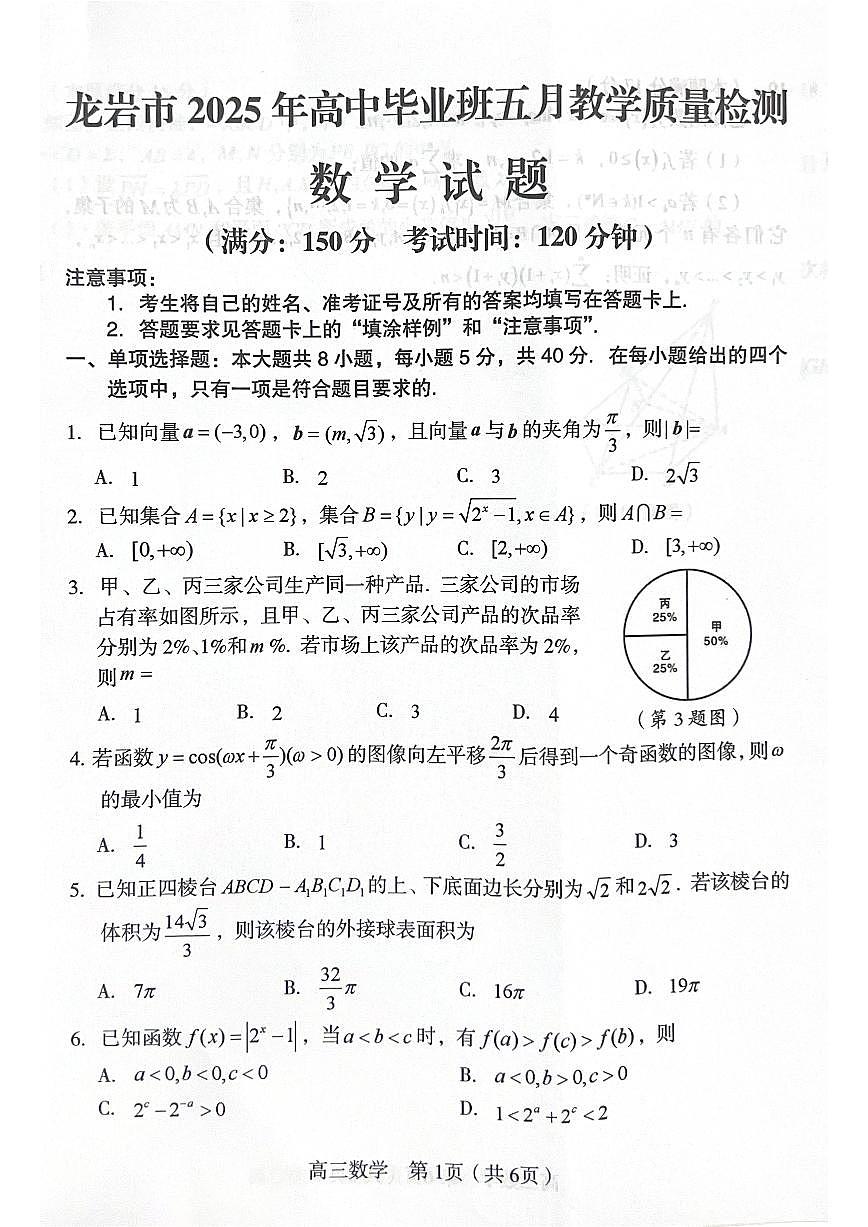 福建省龙岩市2025年高中毕业班五月教学质量检测数学第1页