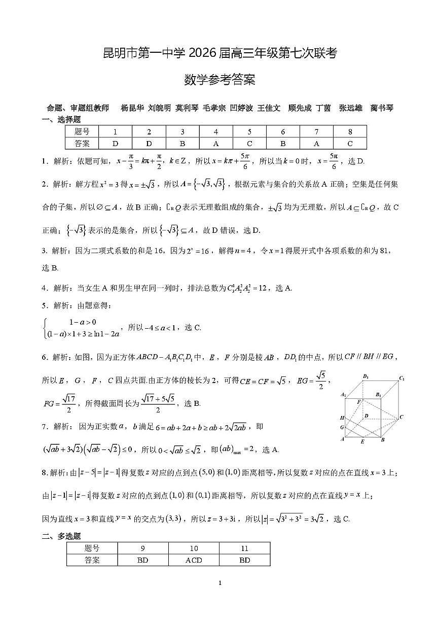 昆明市第一中学2026届高三数学第七次月考答案第1页