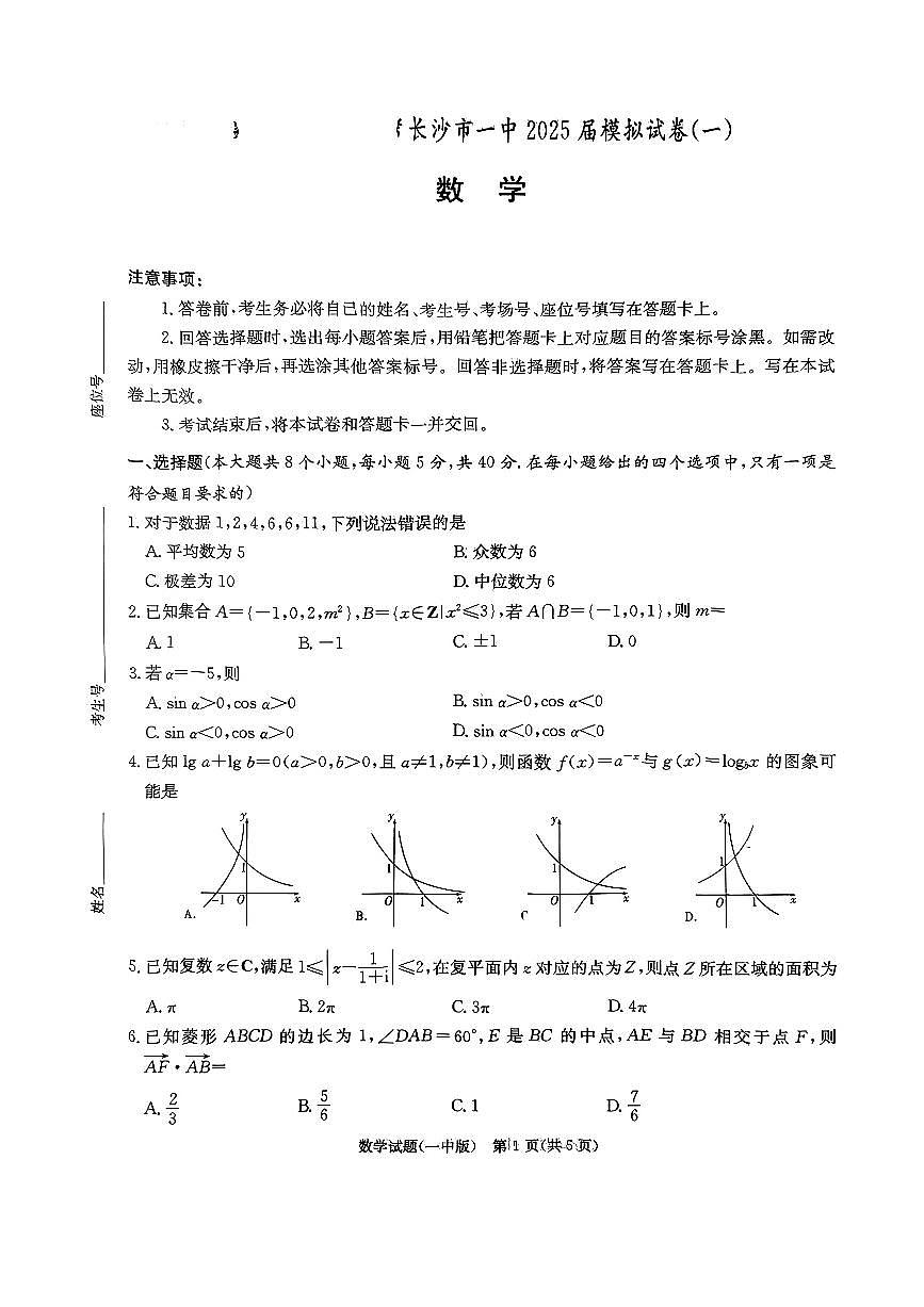 湖南省长沙市第一中学2025届高三下学期数学模拟试卷（一）第1页