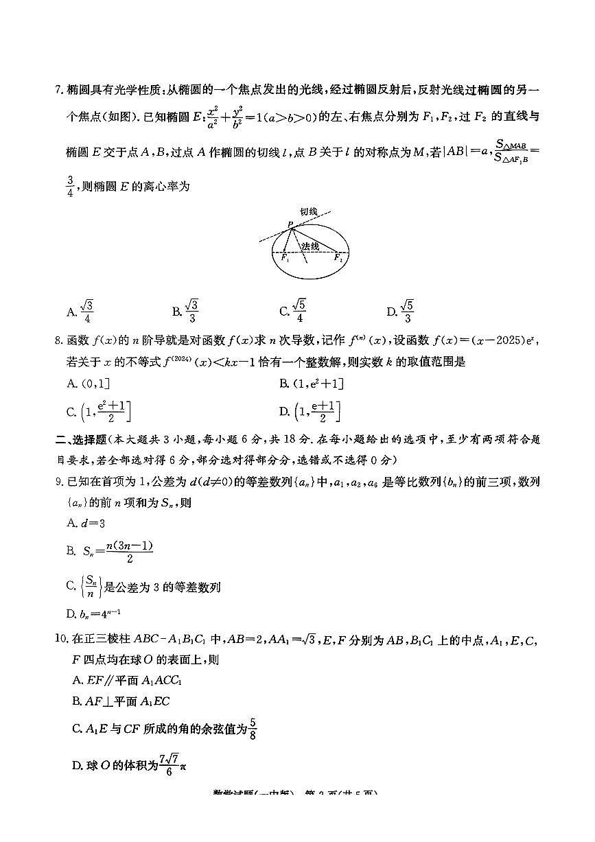 湖南省长沙市第一中学2025届高三下学期数学模拟试卷（一）第2页