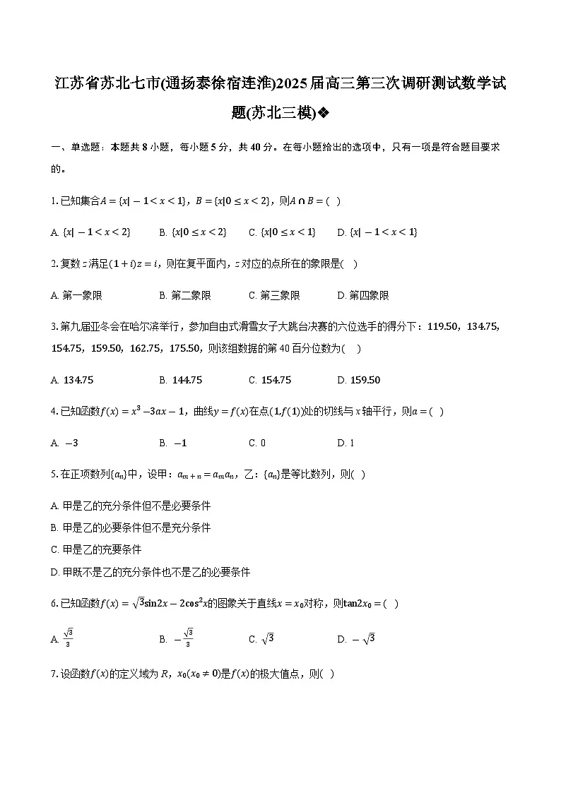 江苏省南通市2025届高三第三次调研暨苏北七市（宿迁、连云港、淮安、扬州、泰州、盐城、徐州）调研数学试题(含详解)第1页