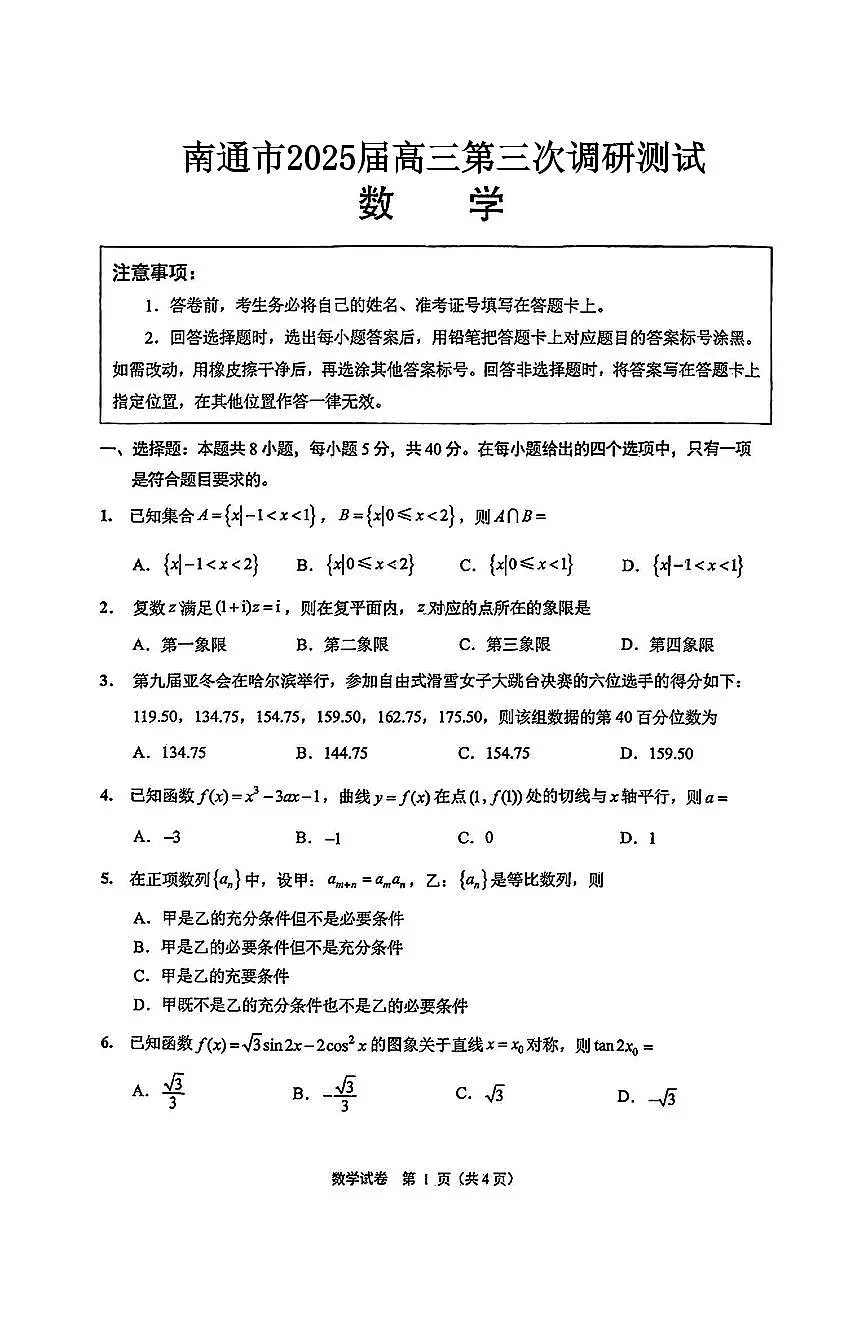 【数学+答案】江苏省南通市2025届高三第三次调研暨苏北七市（宿迁、连云港、淮安、扬州、泰州、盐城、徐州）调研数学试题第1页