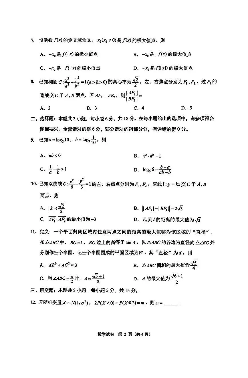 【数学+答案】江苏省南通市2025届高三第三次调研暨苏北七市（宿迁、连云港、淮安、扬州、泰州、盐城、徐州）调研数学试题第2页