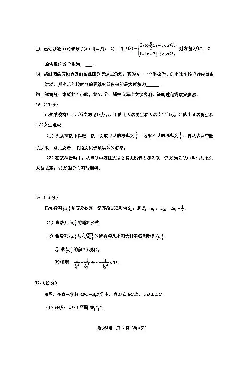 【数学+答案】江苏省南通市2025届高三第三次调研暨苏北七市（宿迁、连云港、淮安、扬州、泰州、盐城、徐州）调研数学试题第3页