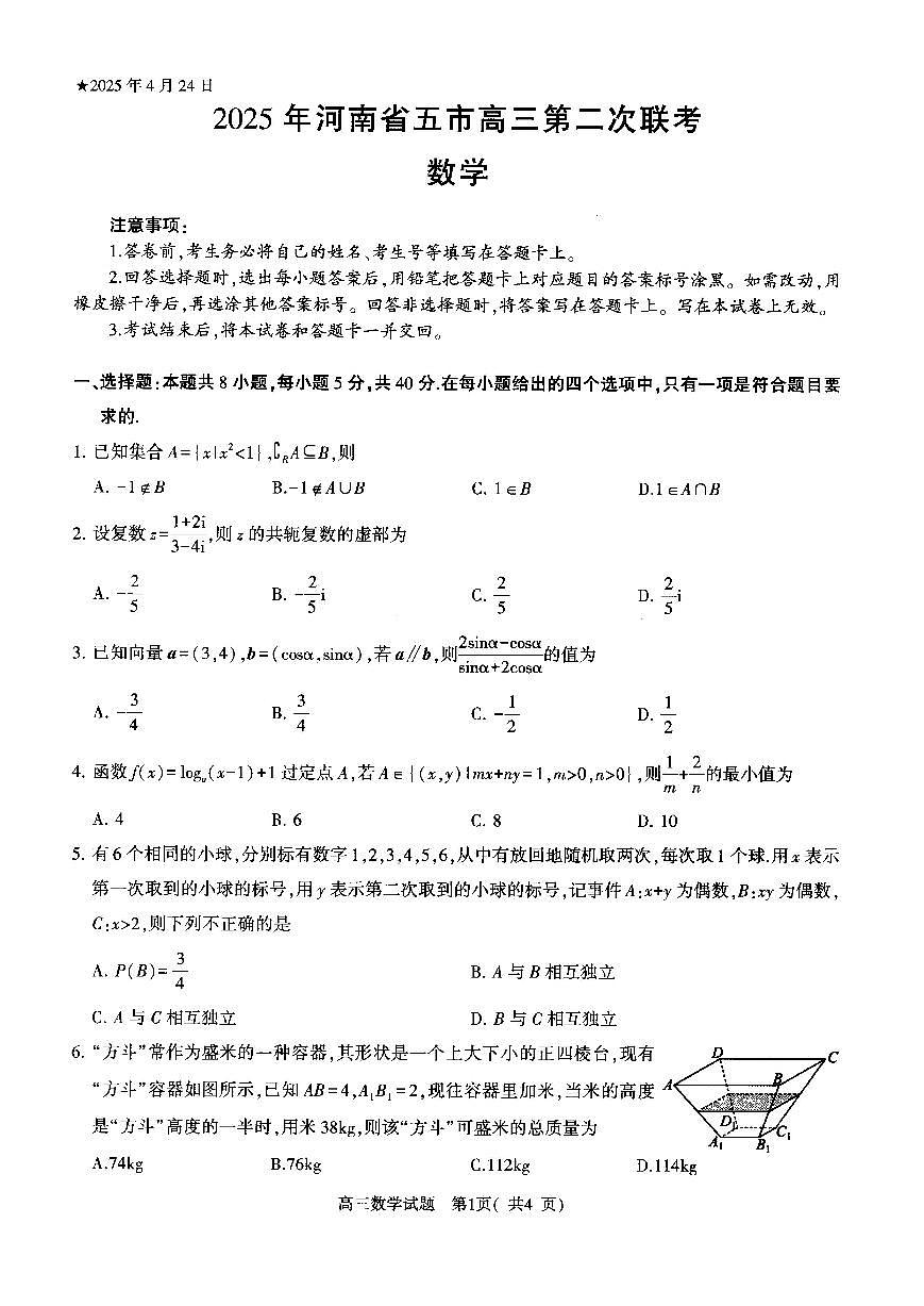 河南省五市2024-2025学年高三下学期第二次联考数学试题第1页