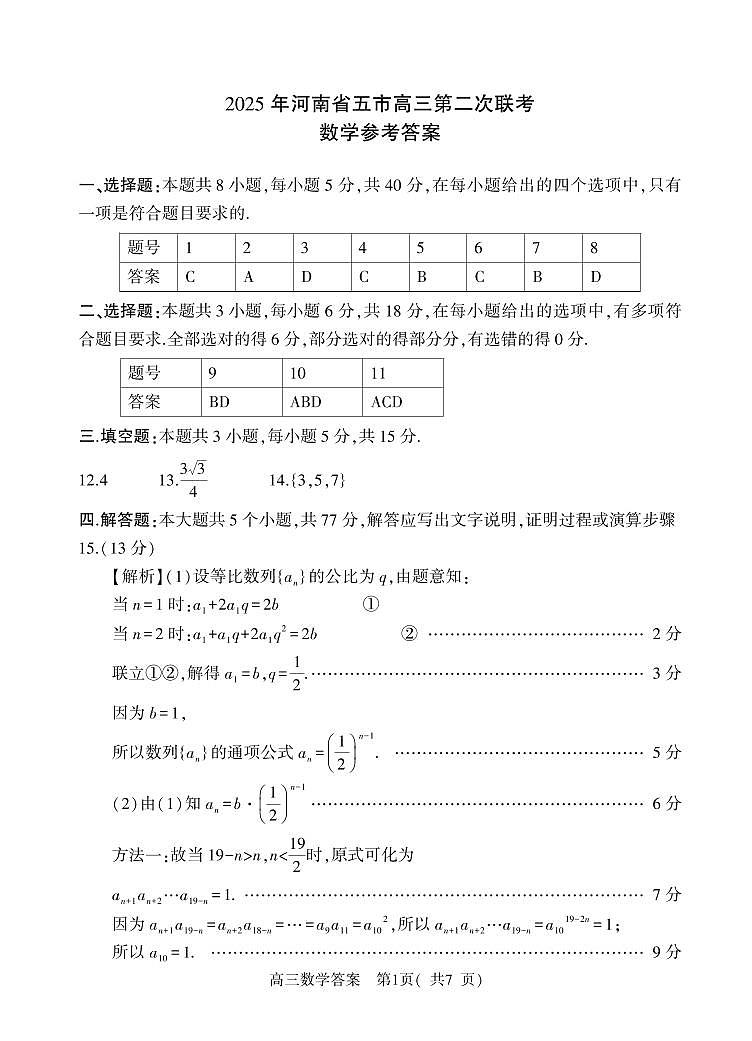 河南省五市2024-2025学年高三下学期第二次联考数学试题答案第1页